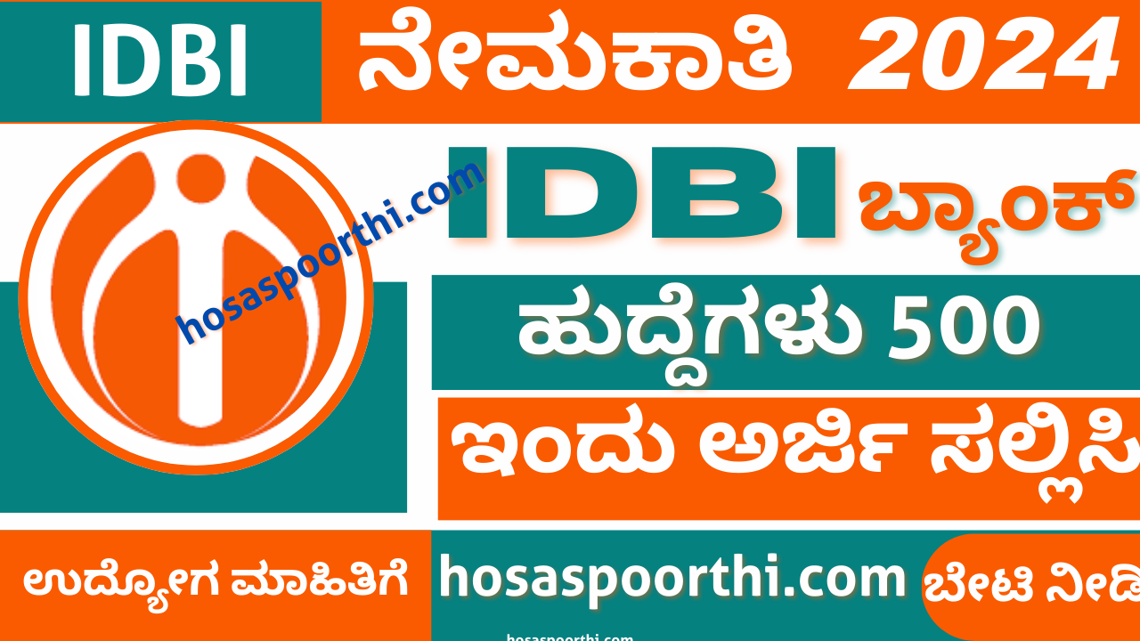 ಐಡಿಬಿಐ ಬ್ಯಾಂಕ್ ನೇಮಕಾತಿ:2024| IDBI Bank Recruitment:2024 JAM post apply for online| @idbibank.in ಹೊಸ ನೇಮಕಾತಿ 20240210 162125 0000