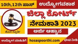 ಹೊಸ ನೇಮಕಾತಿ 20240214 224045 0000