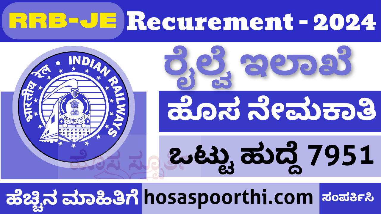 ರೈಲ್ವೆ ಇಲಾಖೆಯಲ್ಲಿ 7951 ಹುದ್ದೆಗಳಿಗೆ ಅರ್ಜಿ ಆಹ್ವಾನ/RRB JE Recruitment News 2024 ಹೊಸ ನೇಮಕಾತಿ 20240807 174429 0000