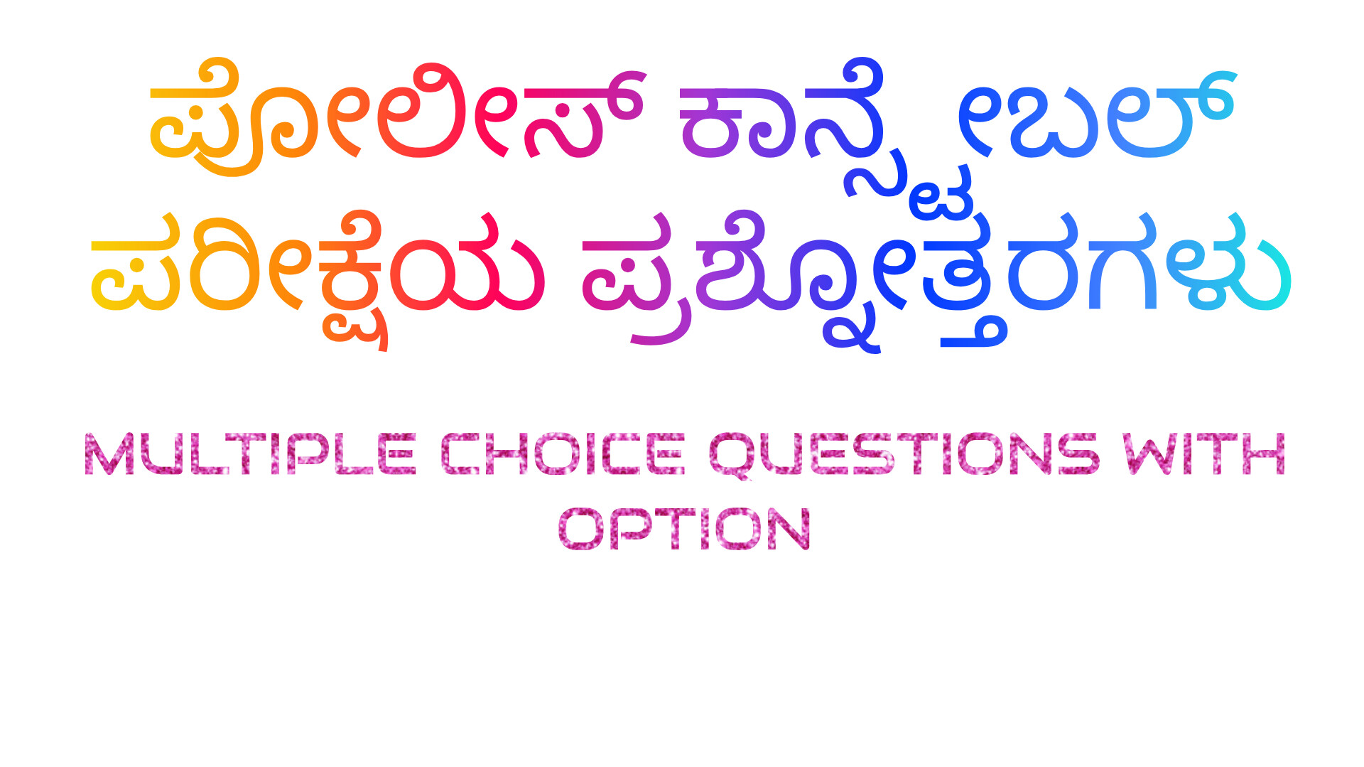 ಪೋಲೀಸ್ ಕಾನ್ಸ್ಟೇಬಲ್ ಹುದ್ದೆಗಳ 2002 ರಪರೀಕ್ಷೆಯ ಪ್ರಶ್ನೋತ್ತರಗಳು
